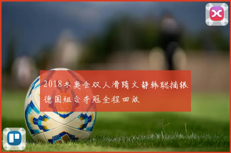 2018冬奥会双人滑隋文静韩聪摘银德国组合夺冠全程回放