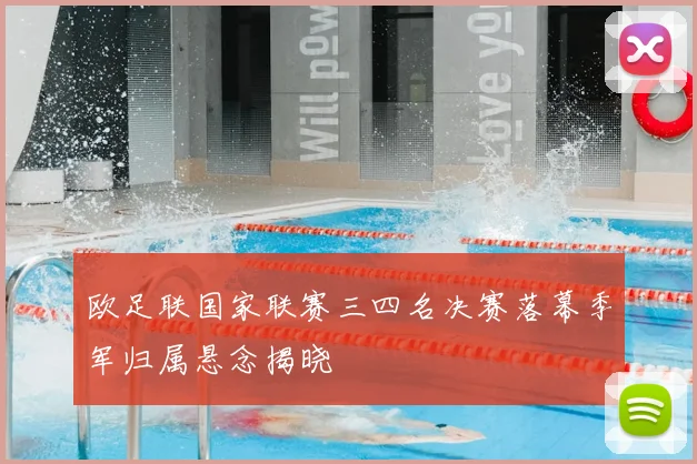 欧足联国家联赛三四名决赛落幕季军归属悬念揭晓