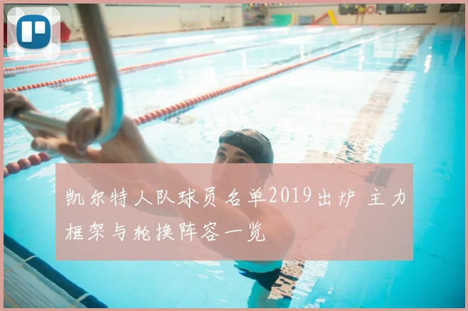 凯尔特人队球员名单2019出炉 主力框架与轮换阵容一览