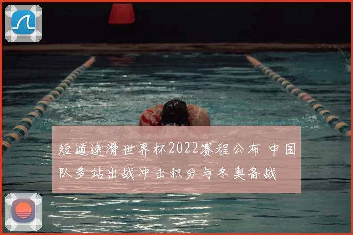 短道速滑世界杯2022赛程公布 中国队多站出战冲击积分与冬奥备战