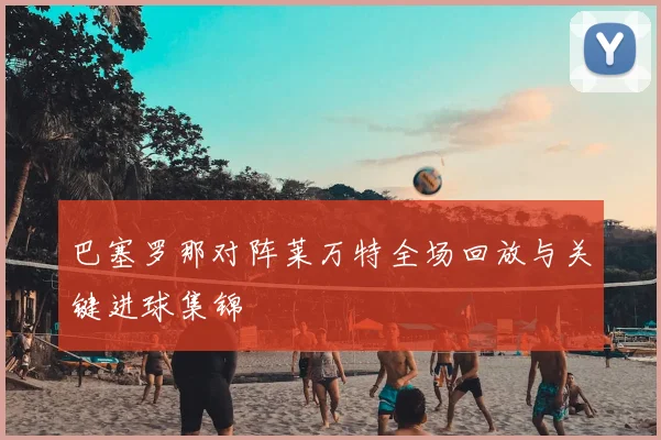 巴塞罗那对阵莱万特全场回放与关键进球集锦