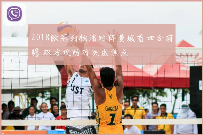 2018欧冠利物浦对阵曼城首回合前瞻 双方攻防对决成焦点