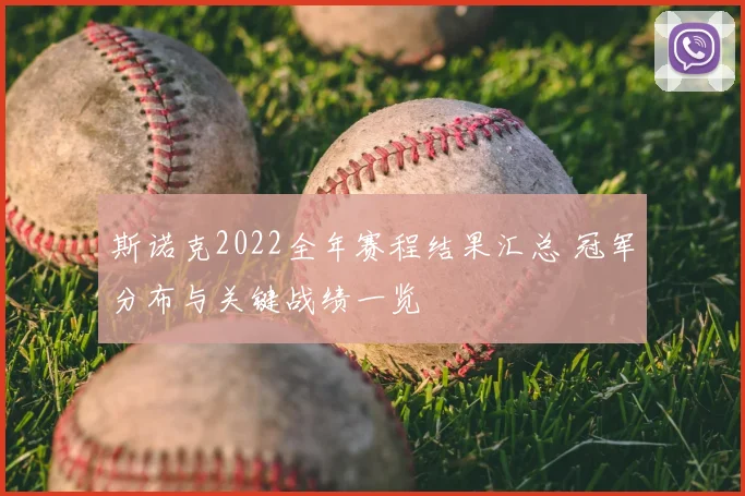 斯诺克2022全年赛程结果汇总 冠军分布与关键战绩一览