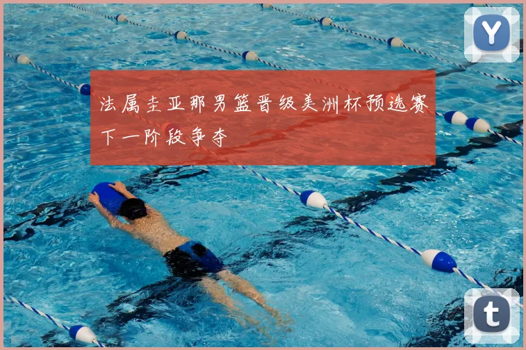 法属圭亚那男篮晋级美洲杯预选赛下一阶段争夺