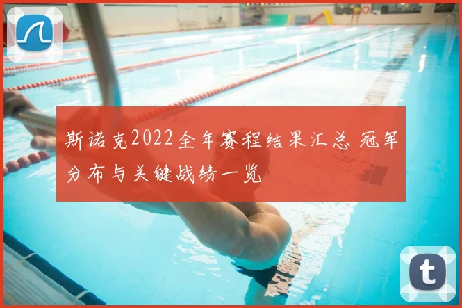 斯诺克2022全年赛程结果汇总 冠军分布与关键战绩一览