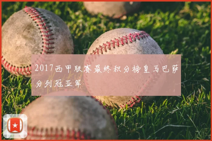 2017西甲联赛最终积分榜皇马巴萨分列冠亚军