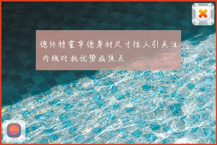 德怀特霍华德身材尺寸惊人引关注 内线对抗优势成焦点