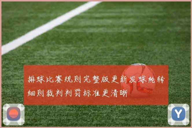 排球比赛规则完整版更新发球轮转细则裁判判罚标准更清晰