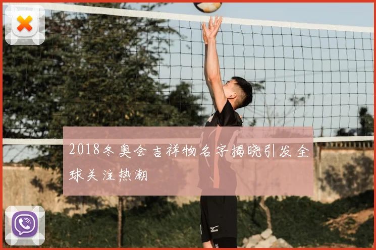 2018冬奥会吉祥物名字揭晓引发全球关注热潮