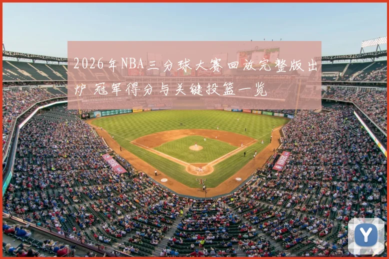 2026年NBA三分球大赛回放完整版出炉 冠军得分与关键投篮一览