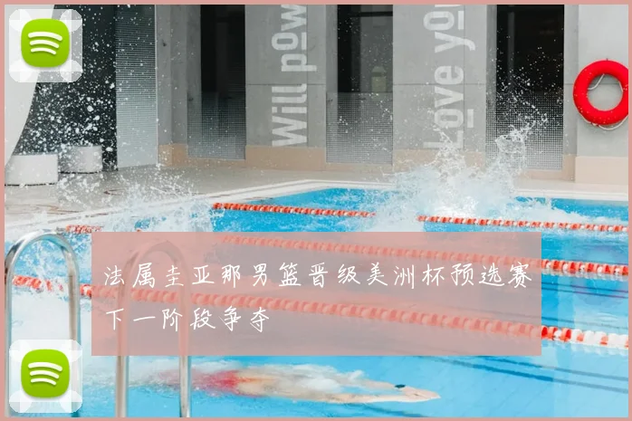 法属圭亚那男篮晋级美洲杯预选赛下一阶段争夺