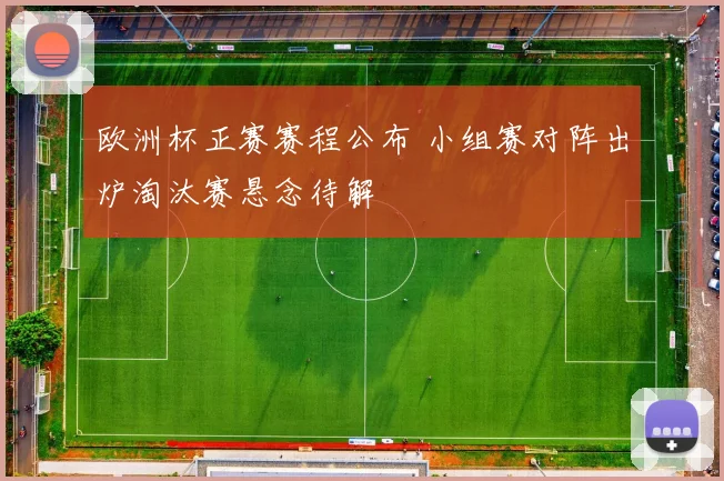 欧洲杯正赛赛程公布 小组赛对阵出炉淘汰赛悬念待解
