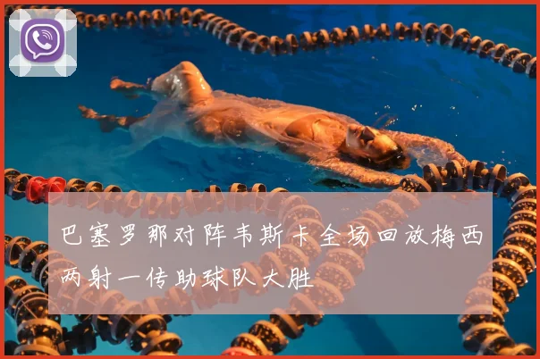 巴塞罗那对阵韦斯卡全场回放梅西两射一传助球队大胜