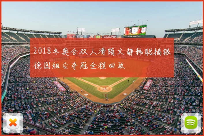 2018冬奥会双人滑隋文静韩聪摘银德国组合夺冠全程回放