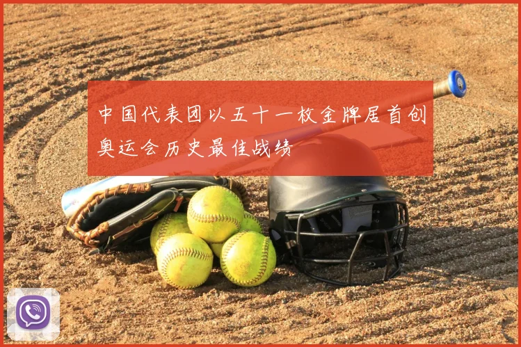 中国代表团以五十一枚金牌居首创奥运会历史最佳战绩