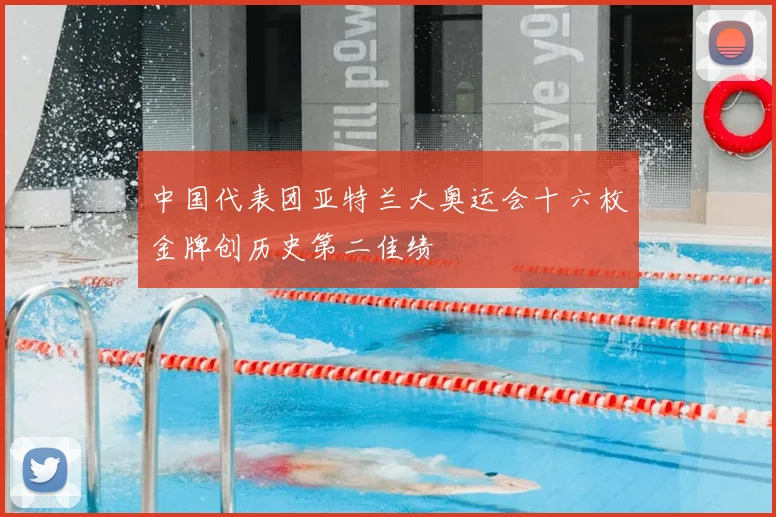 中国代表团亚特兰大奥运会十六枚金牌创历史第二佳绩