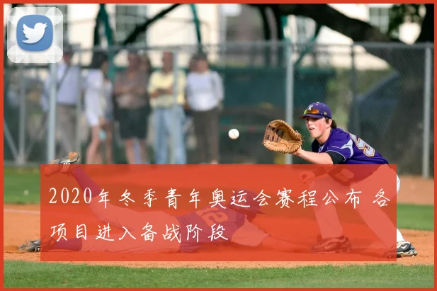 2020年冬季青年奥运会赛程公布 各项目进入备战阶段