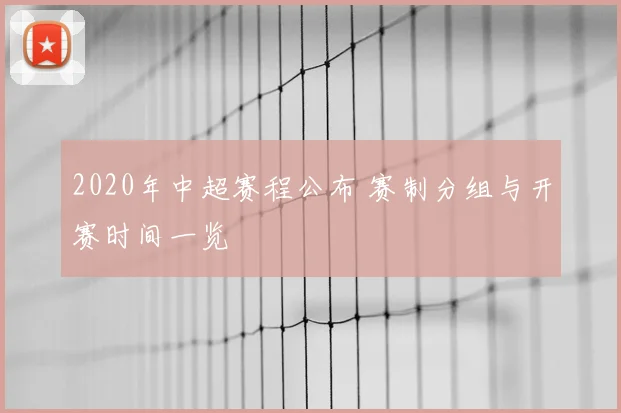 2020年中超赛程公布 赛制分组与开赛时间一览