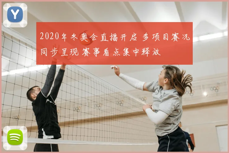 2020年冬奥会直播开启 多项目赛况同步呈现 赛事看点集中释放