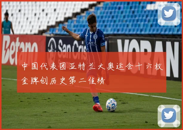 中国代表团亚特兰大奥运会十六枚金牌创历史第二佳绩