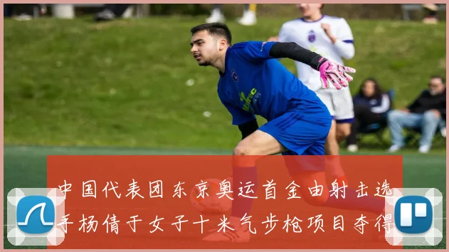 中国代表团东京奥运首金由射击选手杨倩于女子十米气步枪项目夺得